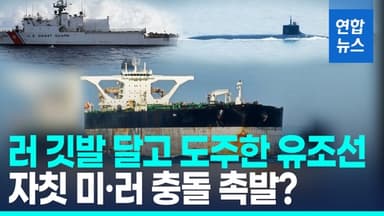[영상] 이름·깃발 바꾸고 달아난 러 유조선…미국, 나포할까