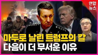 [영상] 충격적 기습 작전의 키맨…트럼프의 칼이 무서운 이유