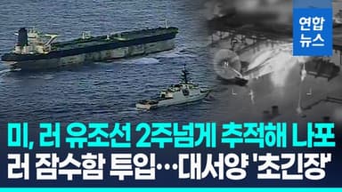 [영상] 헬기서 밧줄 타고 순식간에…미, '그림자 선단' 나포 영상 공개