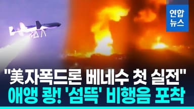 [영상] 美 자폭드론, 베네수 공습 때 첫 실전 투입 정황