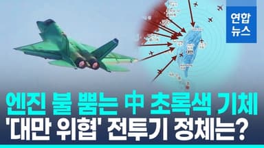 [영상] 中 5세대 스텔스 J-35 양산 임박…시험비행 영상 공개