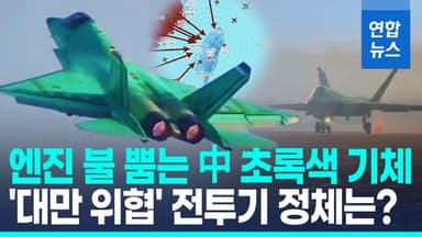 [영상] 中 5세대 스텔스 J-35 양산 임박…시험비행 영상 공개