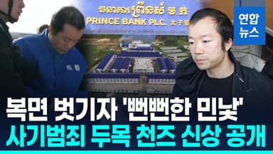 [영상] 캄보디아에 '범죄 제국' 세운 프린스그룹 천즈 중국 압송