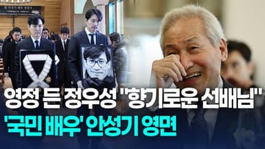 [영상] '국민 배우' 안성기 영면…영정 든 정우성 "향기로운 선배님"
