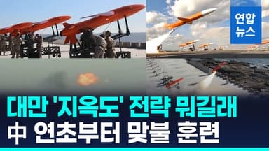 [영상] '눈에는 눈'…중국군, 대만 자폭드론 대응 훈련 공개