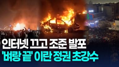 [영상] '통제불능' 시위에 놀란 이란 당국, 인터넷 차단·무자비 진압