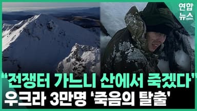 [영상] "차라리 얼어 죽겠다" '죽음의 산' 넘는 우크라 남성들의 사투