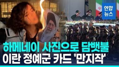 [영상] 히잡 벗고 '독재자' 사진으로 담뱃불 이란 여성…"저항의 상징"