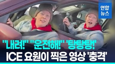 [영상] "내려!" "운전해!" '탕탕탕!'…총격 ICE 요원이 촬영한 새 영상