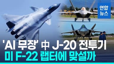 [영상] F-22 랩터에 맞설까…中 J-20 전투기 AI 업그레이드로 성능 개선