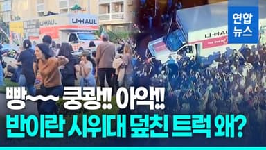 [영상] LA 반이란 시위대 덮친 트럭…옆면엔 "NO 왕정, NO 성직자"