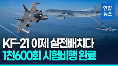 [영상] KF-21, 1천600회 '무사고' 시험비행…하반기 공군 인도