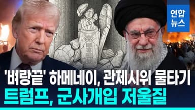 [영상] 트럼프, 대이란 군사개입 저울질…하메네이, 친정부 집회 독려