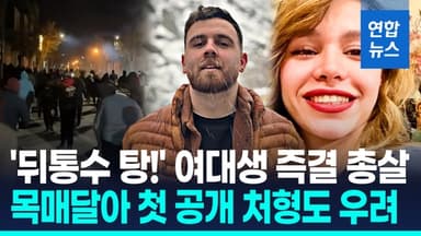 [영상] 시위 참가자 뒤통수에 '탕' 즉결처형식 진압…첫 공개처형도