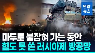 [영상] 맥없이 뚫린 베네수 영공…러시아제 방공망 어쩌다 '먹통'