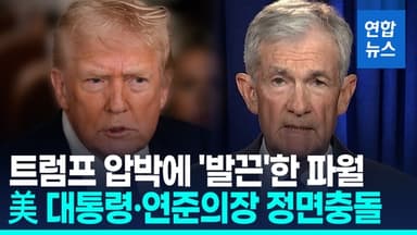 [영상] 美 대통령·연준의장 정면충돌…파월, 소환장에 한밤 긴급 성명