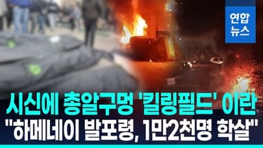 [영상] "이란 현대사 최대 학살"…지금 이곳이 '킬링필드'