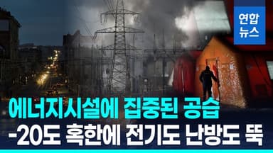 [영상] 러, 우크라 에너지시설 집중공격…혹한 속 난방 중단 속출