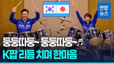 [영상] 드러머로 깜짝 변신한 한일 정상…K팝 리듬 치며 한마음