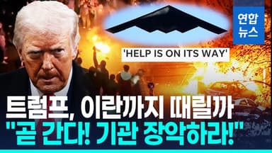 [영상] "이란 애국자들, 기관 장악하라!"…군작전 경고하며 "곧 간다"