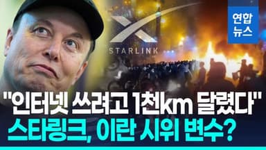 [영상] 이란, 스타링크 원천봉쇄 가능할까…"전파교란" vs "무료제공"