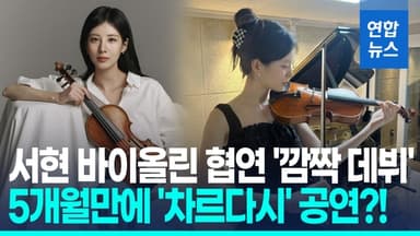 [영상] 서현, 바이올리니스트 데뷔한다…"입문 5개월, 차르다시 연주"