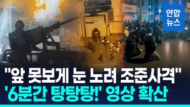 [영상] "앞 못보게 눈 노려 조준사격"…"이란, 시위대에 중기관총 난사"