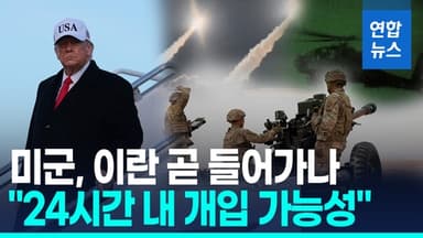 [영상] 미국 이란 개입 임박했나…"24시간 내 개입 가능성"