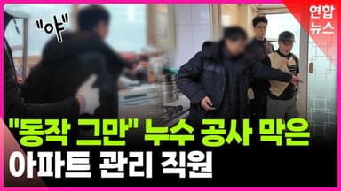 [영상] 긴급누수공사 보일러공, "동작그만" 호통에 뒤돌아봤더니…