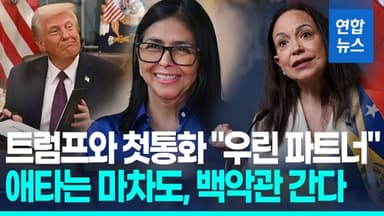 [영상] 베네수 임시대통령, 마두로 축출후 트럼프와 밀착…"협력 논의"