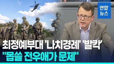 [영상] 독일 최정예 부대 '나치 경례' 발칵…"폐쇄적 전우애가 문제"
