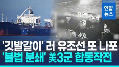 [영상] '러 깃발 안 통해!'…美, 베네수 연계 유조선 6번째 나포
