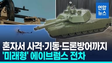 [영상] 무인포탑·드론 대응 강화…미군 '에이브럼스' 전차 시제품 공개