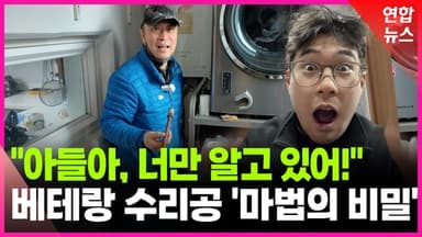 [영상] "진짜 비법을 알고 싶니?" 베테랑수리공, 아들에게 알려준 비밀