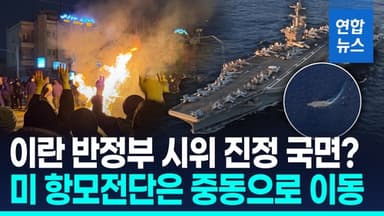 [영상] 이란 사태 진정 국면?…미국은 '군사옵션' 거듭 언급