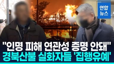 [영상] 27명 사망 경북산불 실화자 집행유예…"인명피해 연관 증명안돼"