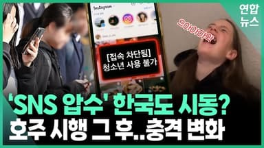[영상] 'SNS 압수' 호주의 충격 변화…한국도 시동?