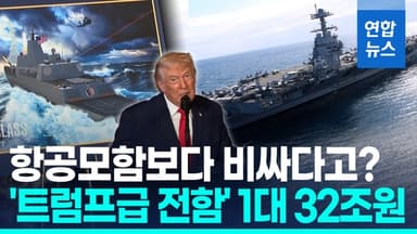 [영상] 항모보다 비싼 '트럼프급 전함'…건조 비용 32조원