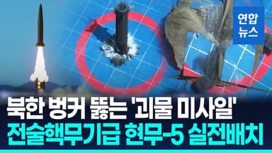 [영상] '괴물 미사일' 현무-5 실전배치…인공지진 일으켜 초토화
