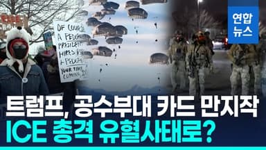[영상] 격화하는 '반트럼프 시위'…민주당 텃밭 미네소타에 군 투입하나