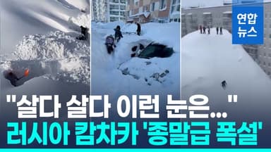 [영상] "살다 살다 이런 눈은"…캄차카반도에 '종말급 폭설'
