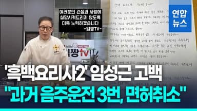 [영상] '흑백요리사' 임성근, 과거 음주운전 고백…"진심으로 사과"