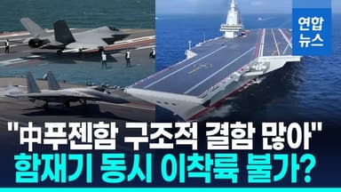 [영상] "사출기 3기 있지만 동시 이착륙 불가…전투력 니미츠함의 60%"