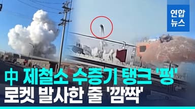 [영상] 中 네이멍구 제철소 수증기 탱크 폭발…사상자 94명