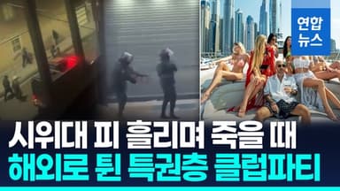 [영상] 이란 시위대 피 흘리는데…특권층은 해외에서 호화 파티