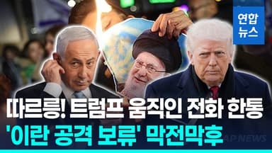 [영상] 이란 공격 직전 발 뺀 트럼프…중동 전열 정비 시간벌기?