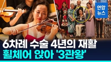 [영상] 휠체어 위 이뤄낸 3관왕…임현재, 국제 바이올린 콩쿠르 우승
