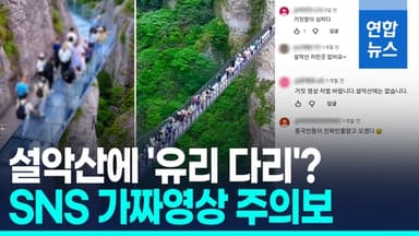 [영상]'설악산 유리다리' 가짜영상 조회수 폭발…문의 빗발쳐 업무마비