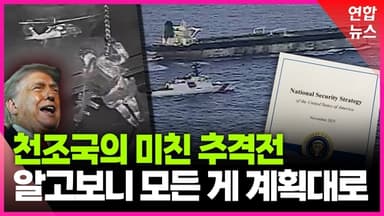[영상] 남미부터 그린란드까지…트럼프가 서반구에 진심인 이유