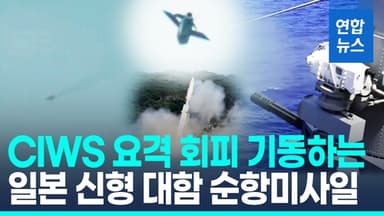 [영상] 목표물 타격 전 '빙글빙글'…日 신형 대함미사일 회피기동 포착